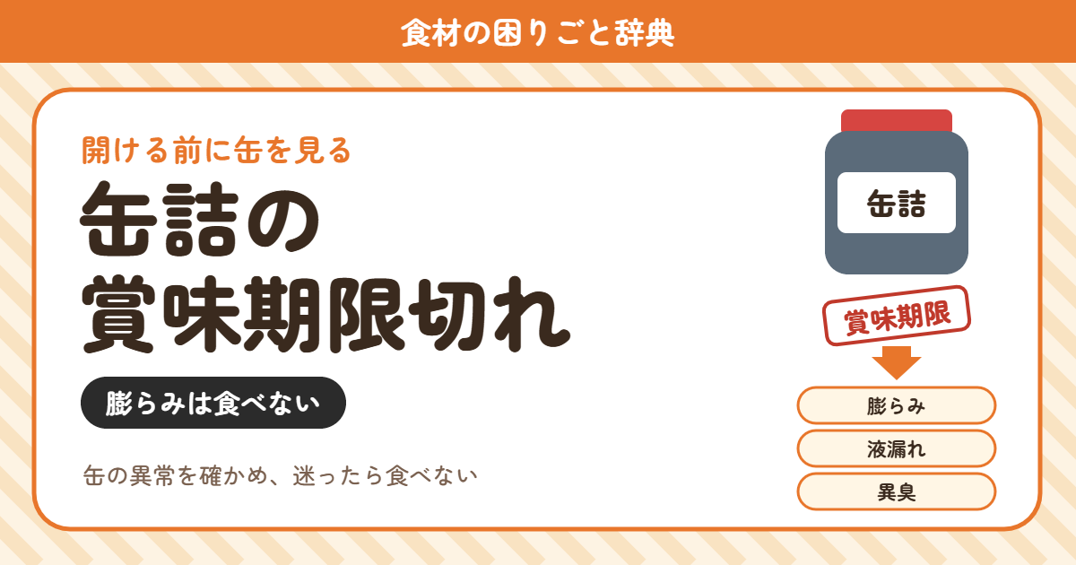 缶詰の賞味期限切れ(食材の困りごと辞典)