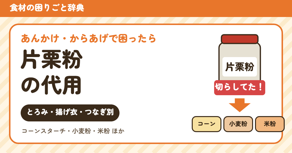 片栗粉の代用(用途別)