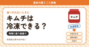 キムチの冷凍（食材の困りごと辞典）
