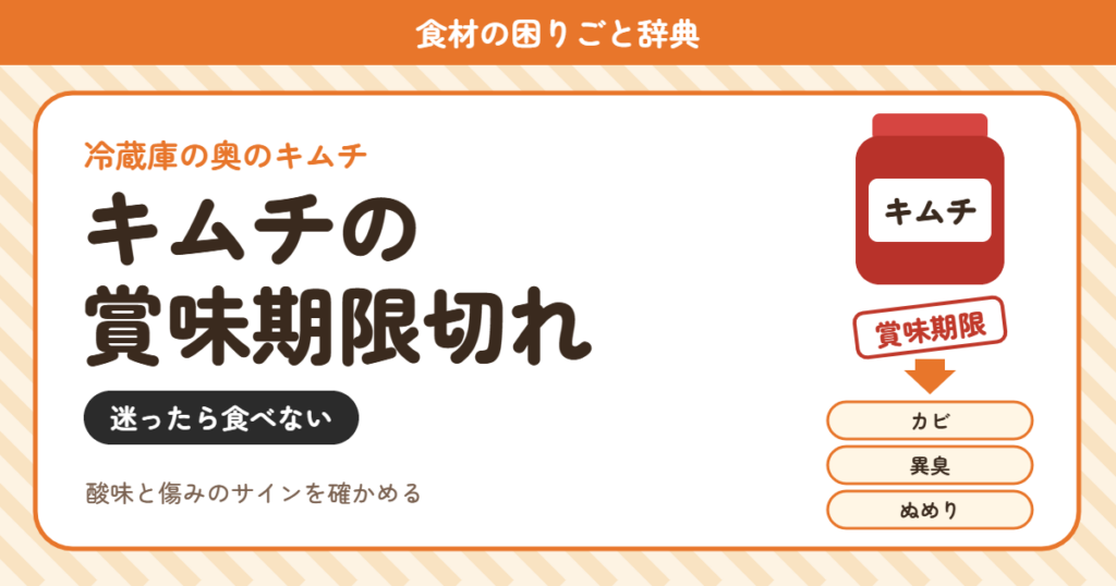 キムチの賞味期限切れ（食材の困りごと辞典）