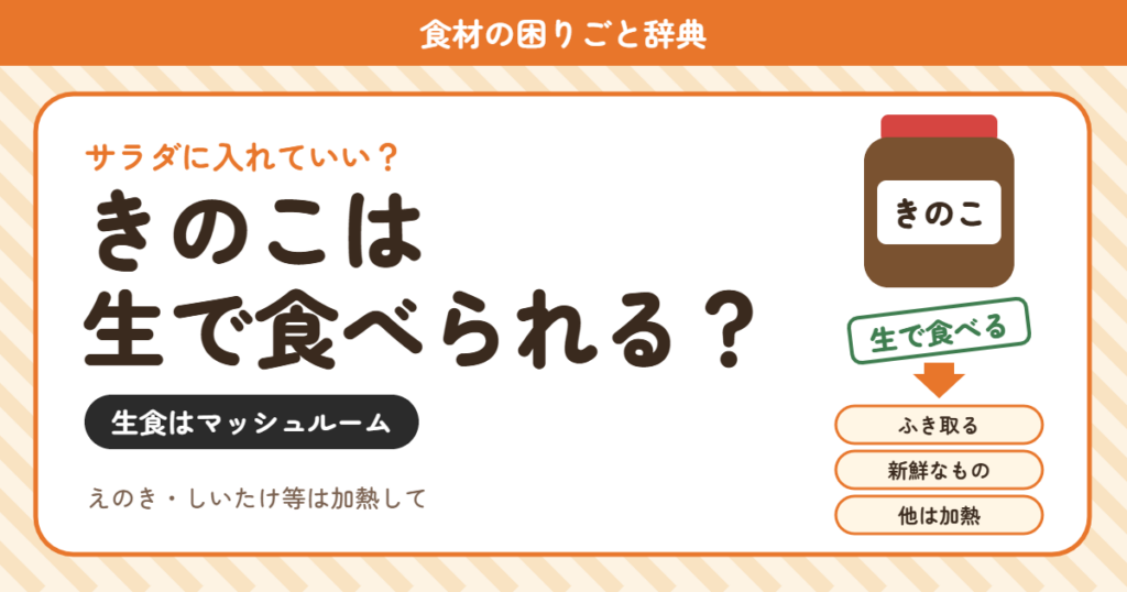 きのこの生食（食材の困りごと辞典）