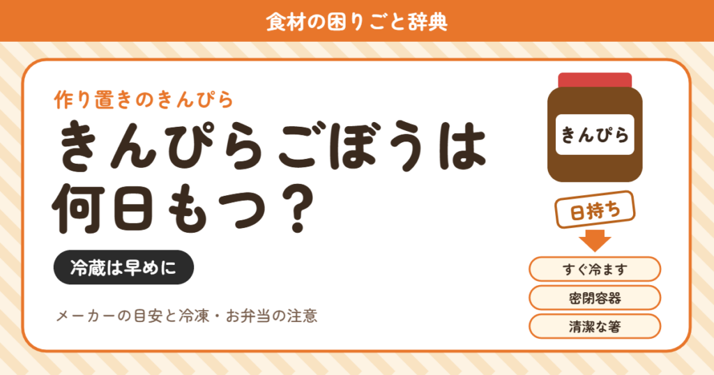 きんぴらごぼうの日持ち（食材の困りごと辞典）