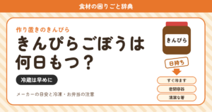 きんぴらごぼうの日持ち（食材の困りごと辞典）