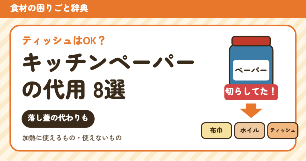 キッチンペーパーの代用（食材の困りごと辞典）