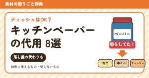 キッチンペーパーの代用（食材の困りごと辞典）