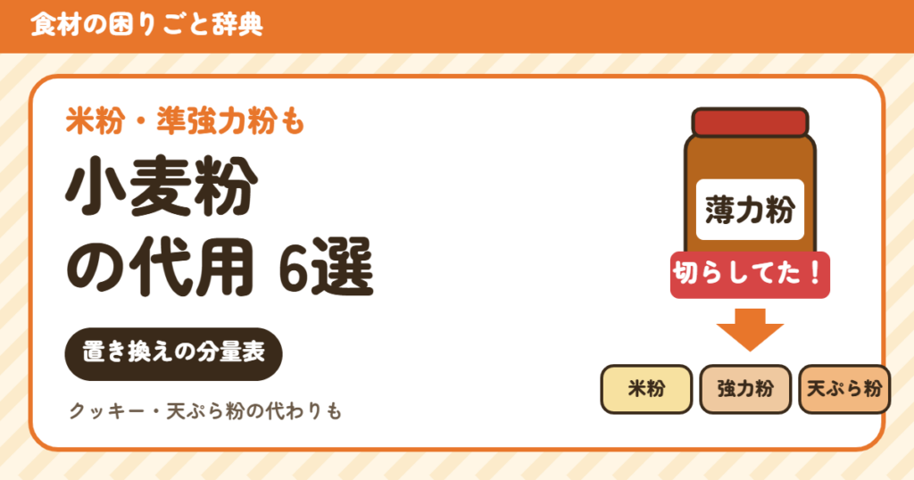 薄力粉・強力粉・米粉の代用（食材の困りごと辞典）