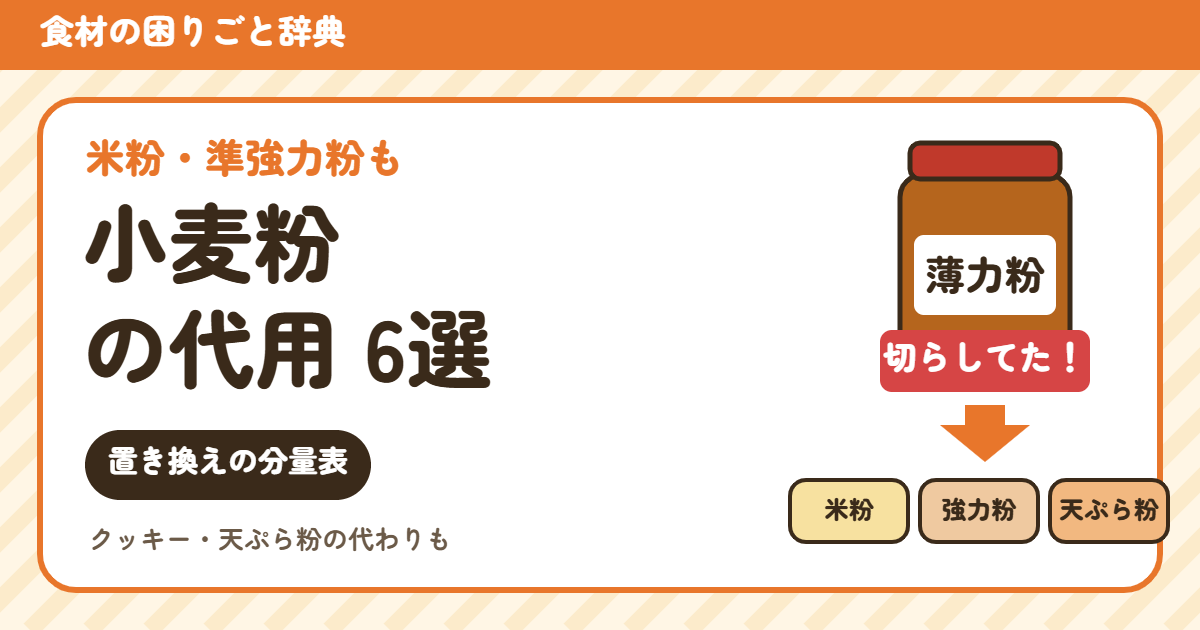 薄力粉・強力粉・米粉の代用(食材の困りごと辞典)