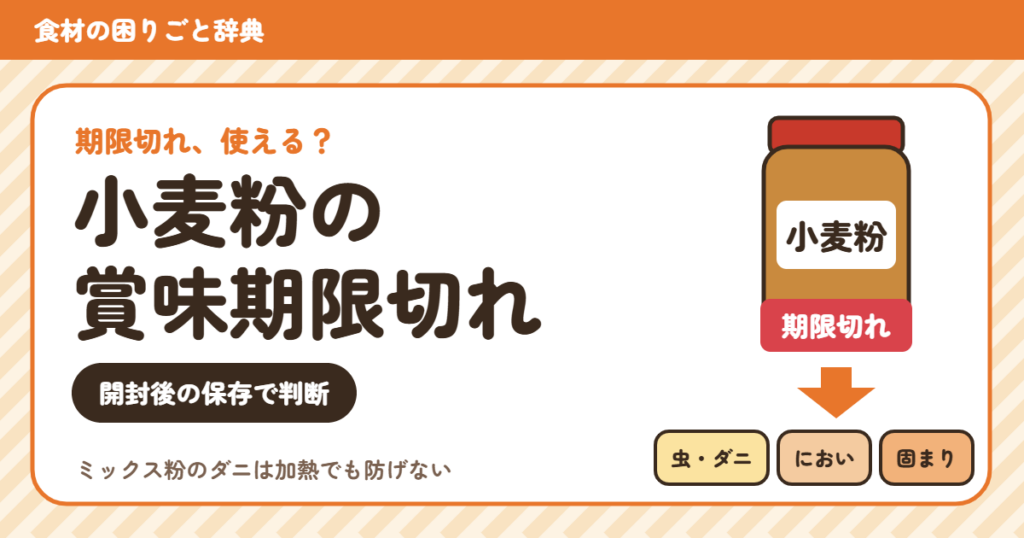 賞味期限切れの小麦粉（食材の困りごと辞典）