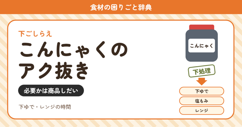 こんにゃくのアク抜き（食材の困りごと辞典）