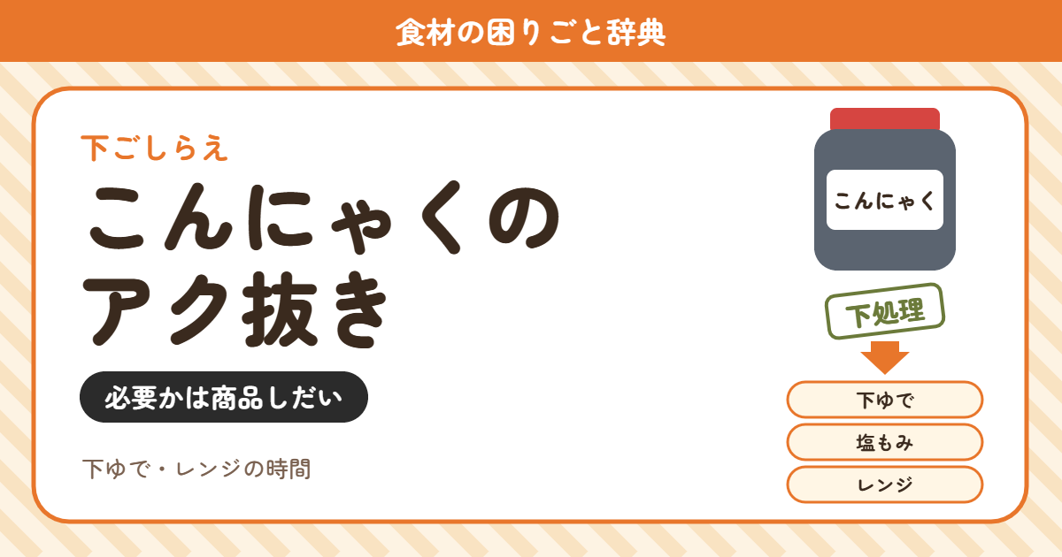 こんにゃくのアク抜き(食材の困りごと辞典)
