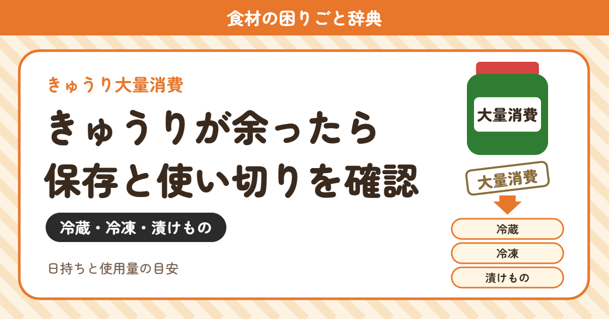 きゅうりが余ったら保存と使い切りを確認（食材の困りごと辞典）