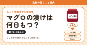 マグロの漬けの日持ち（食材の困りごと辞典）
