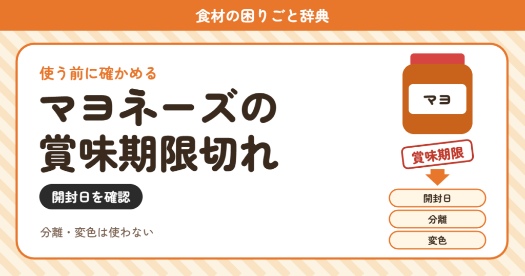 マヨネーズの賞味期限切れ（食材の困りごと辞典）