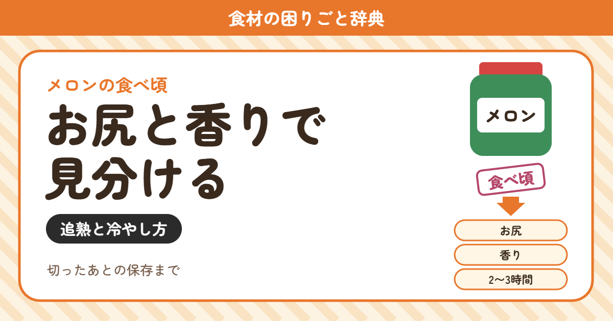 メロンの食べ頃の見分け方（食材の困りごと辞典）