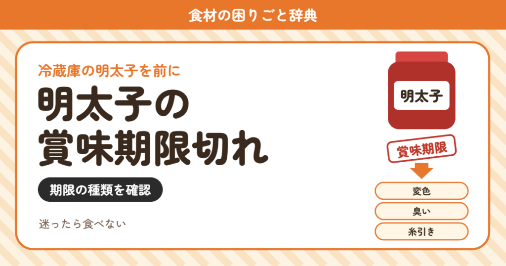 明太子の賞味期限切れ（食材の困りごと辞典）