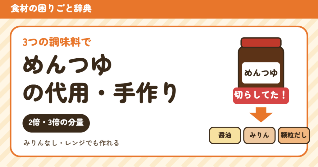 めんつゆの代用（食材の困りごと辞典）