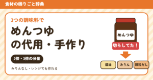めんつゆの代用（食材の困りごと辞典）
