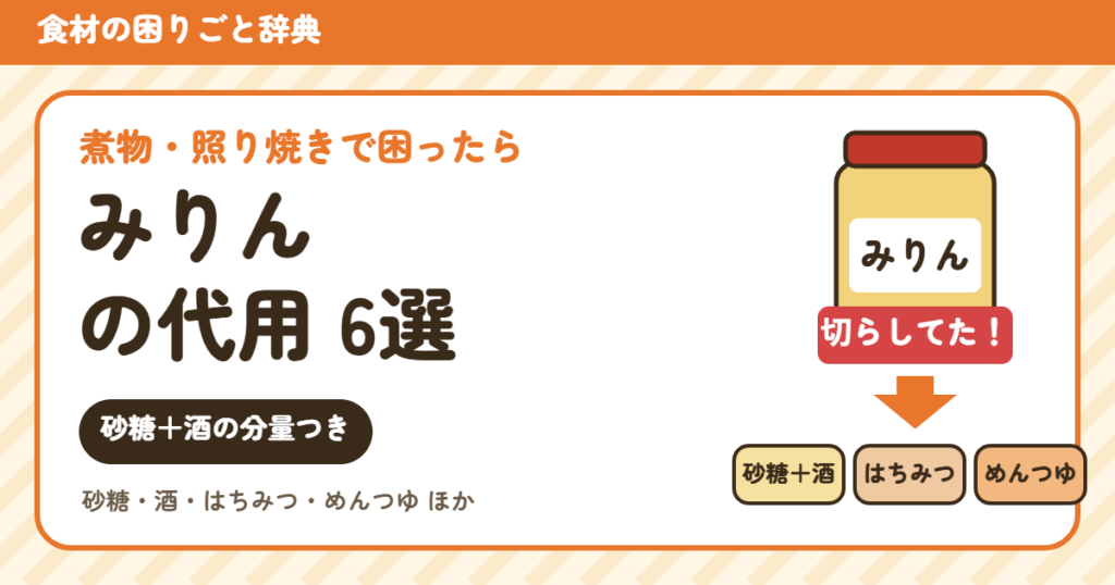 みりんの代用6選（分量つき）