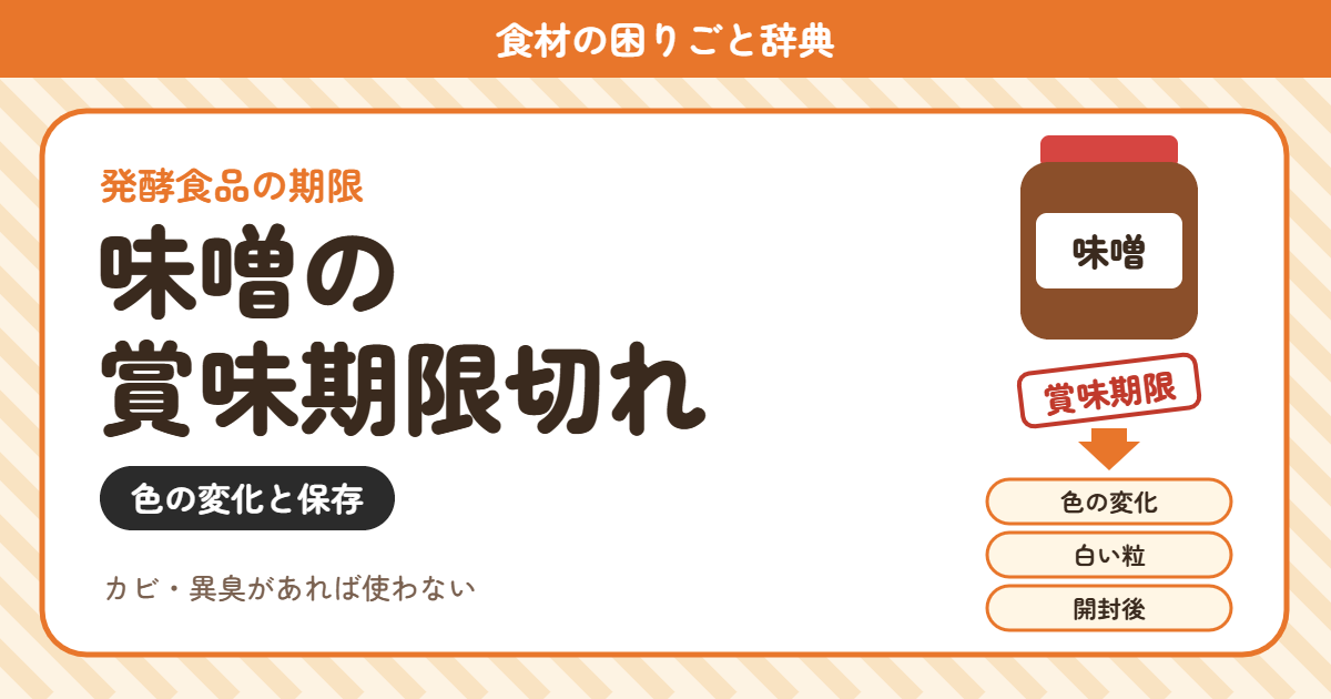 味噌の賞味期限切れ(食材の困りごと辞典)