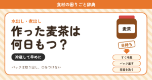 麦茶の日持ち（食材の困りごと辞典）