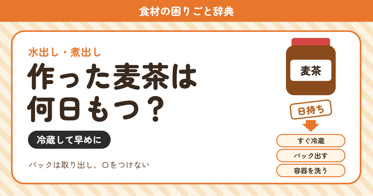 麦茶の日持ち(食材の困りごと辞典)