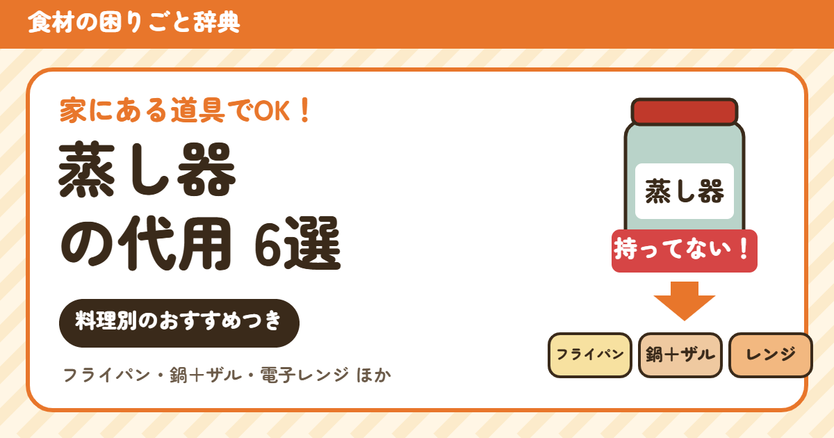 蒸し器の代用6選（フライパン・鍋・レンジで蒸す方法）