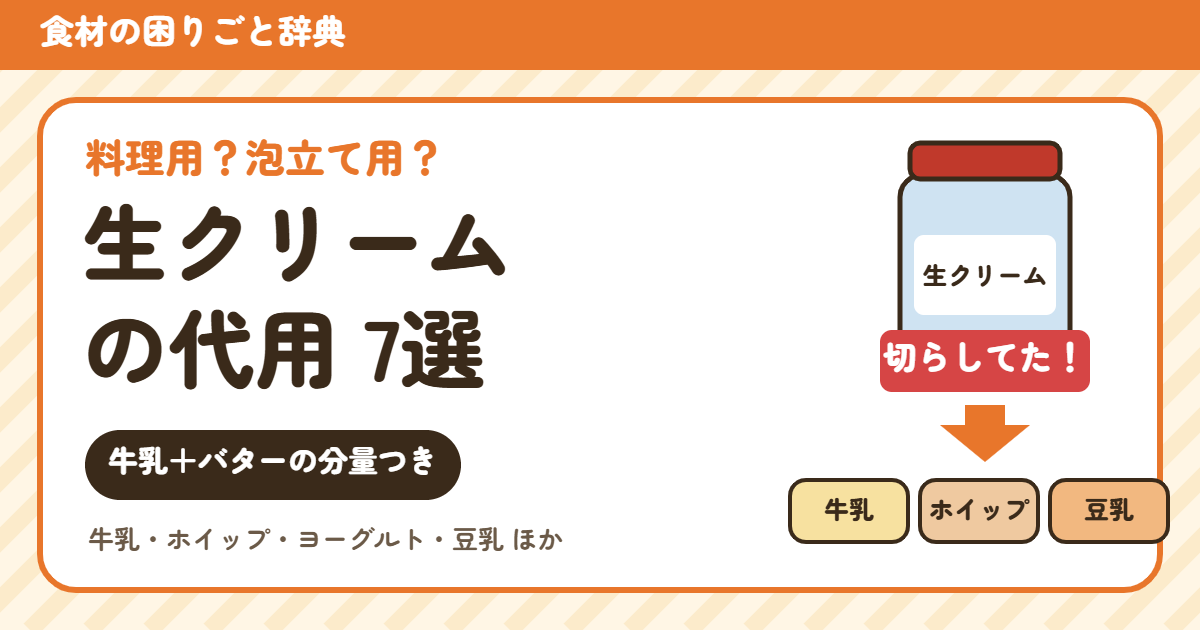 生クリームの代用7選(牛乳+バターの分量つき)