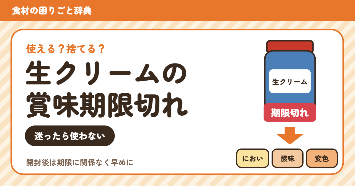 賞味期限切れの生クリーム(食材の困りごと辞典)