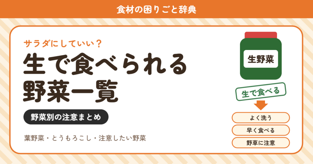 生で食べられる野菜（食材の困りごと辞典）