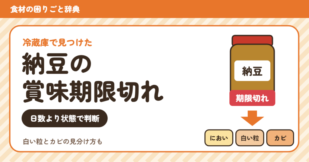 賞味期限切れの納豆（食材の困りごと辞典）