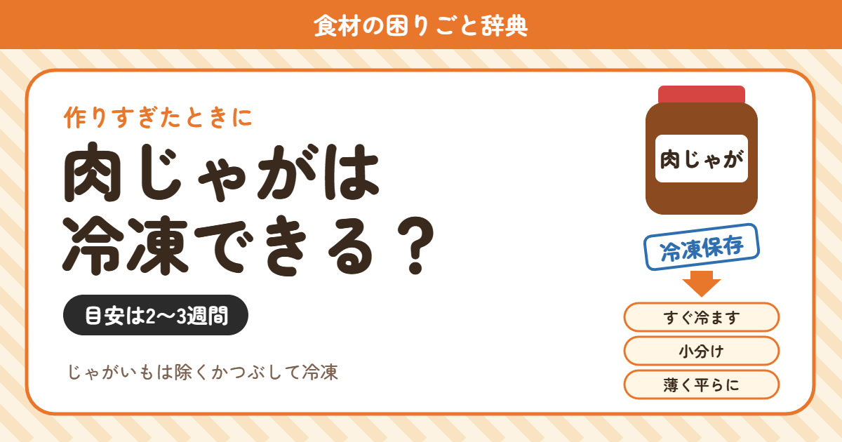 肉じゃがの冷凍(食材の困りごと辞典)