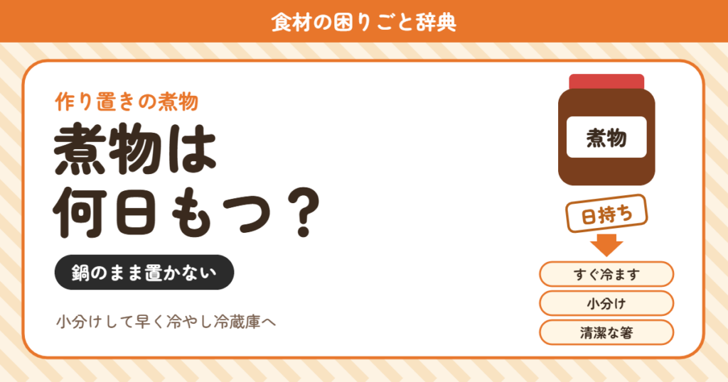 煮物の日持ち（食材の困りごと辞典）