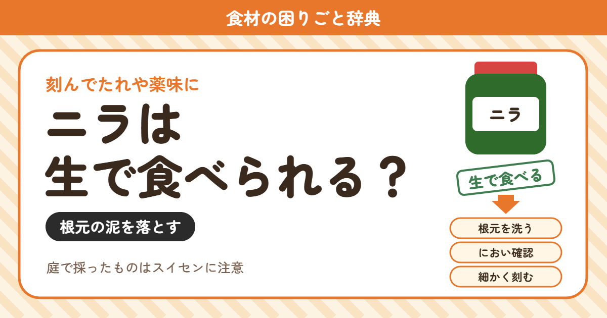 ニラの生食(食材の困りごと辞典)