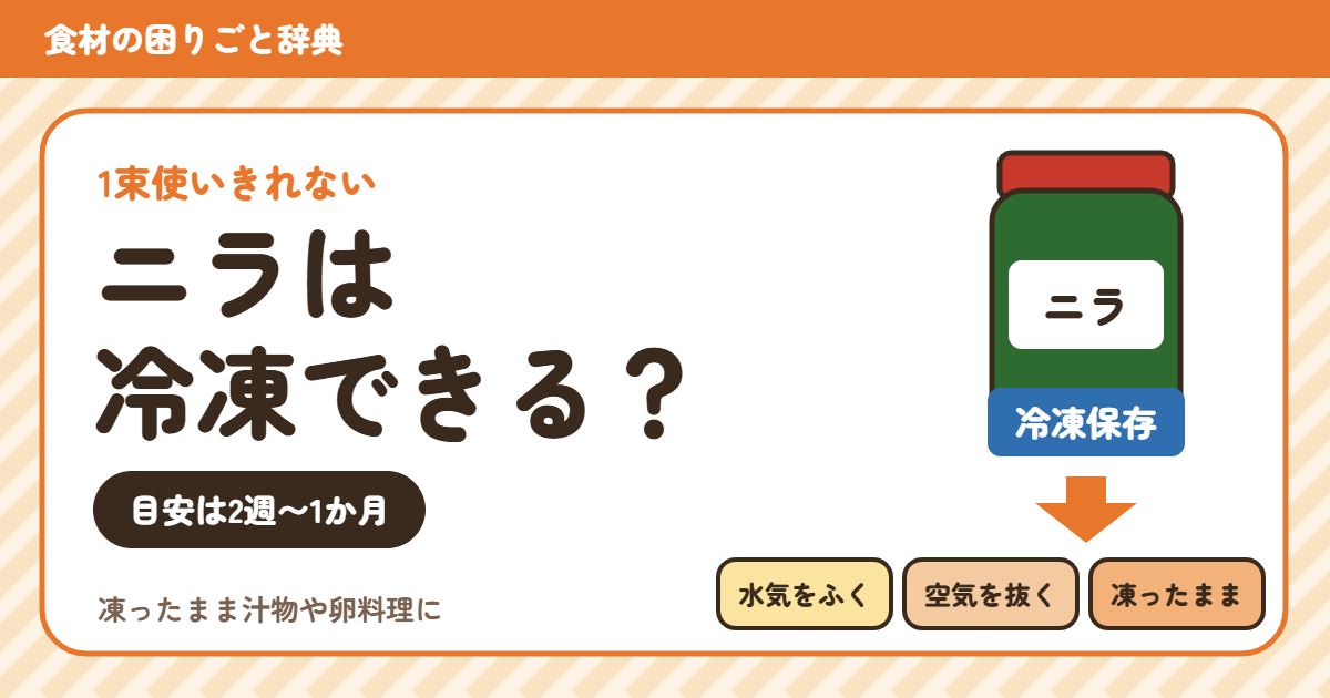 ニラの冷凍（食材の困りごと辞典）