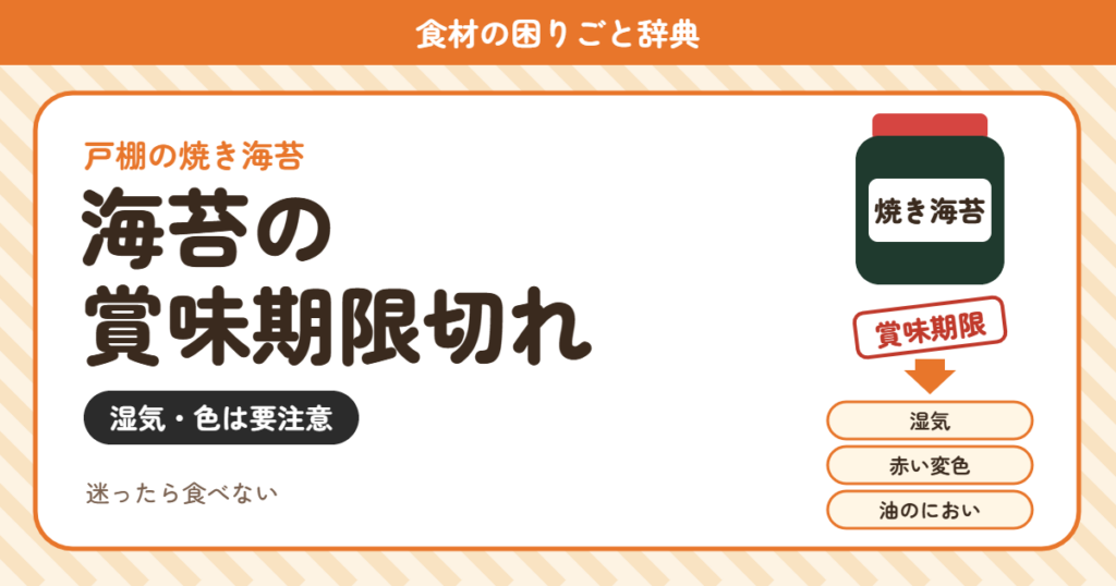海苔の賞味期限切れ（食材の困りごと辞典）