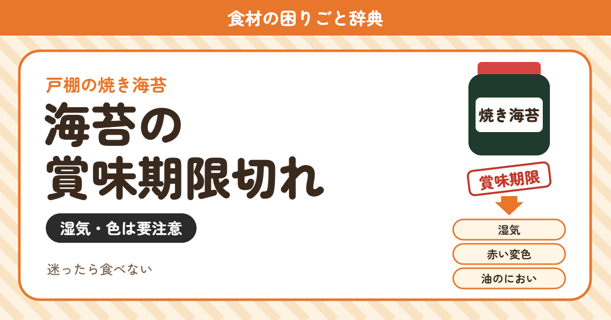 海苔の賞味期限切れ(食材の困りごと辞典)