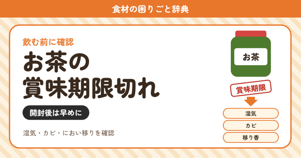 お茶の賞味期限切れ（食材の困りごと辞典）