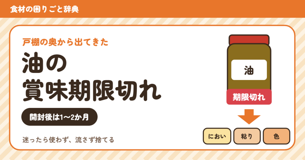 賞味期限切れの油（食材の困りごと辞典）