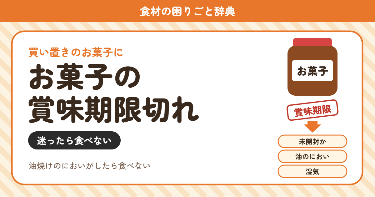 お菓子の賞味期限切れ（食材の困りごと辞典）