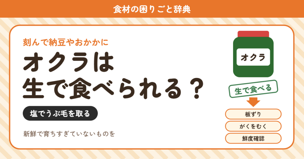 オクラの生食（食材の困りごと辞典）