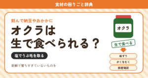 オクラの生食（食材の困りごと辞典）