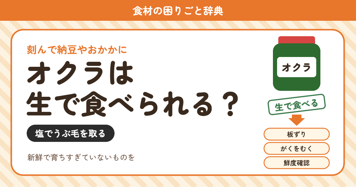 オクラの生食(食材の困りごと辞典)