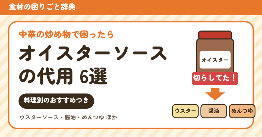 オイスターソースの代用6選（分量つき）