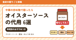 オイスターソースの代用6選（分量つき）