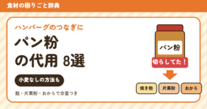パン粉の代用（食材の困りごと辞典）