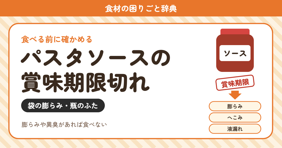 パスタソースの賞味期限切れ(食材の困りごと辞典)
