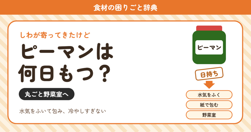 ピーマンの日持ち（食材の困りごと辞典）