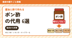 ポン酢の代用（食材の困りごと辞典）