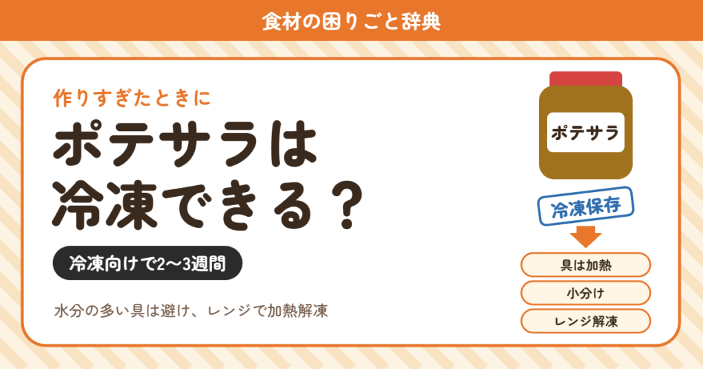 ポテトサラダの冷凍（食材の困りごと辞典）