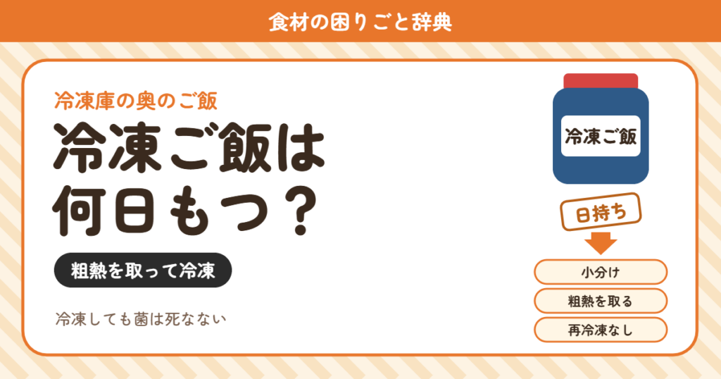 冷凍ご飯の日持ち（食材の困りごと辞典）